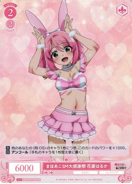 画像1: 【WSR】まほあこSM大感謝祭　花菱はるか【SR】OS02/R02-072S (1)