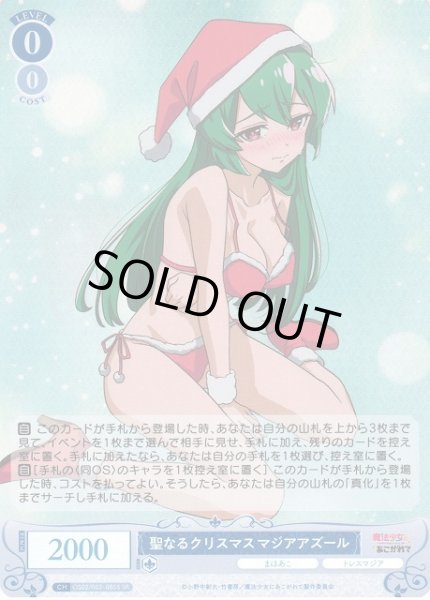 画像1: 【WSR】聖なるクリスマス マジアアズール【SR】OS02/R02-085S (1)