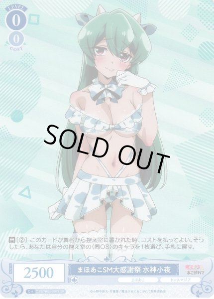 画像1: 【WSR】まほあこSM大感謝祭　水神小夜【SR】OS02/R02-087S (1)