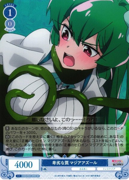 画像1: 【WSR】卑劣な罠 マジアアズール【SR】OS02/R02-090S (1)