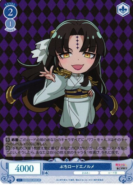 画像1: 【WSR】ぷちロードエノルメ【SR】OS02/R02-092S (1)