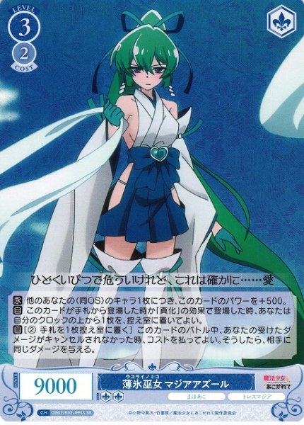 画像1: 【WSR】薄氷巫女 マジアアズール【SR】OS02/R02-095S (1)