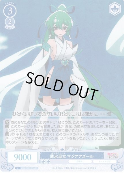 画像1: 【WSR】薄氷巫女 マジアアズール【SR】OS02/R02-095S (1)