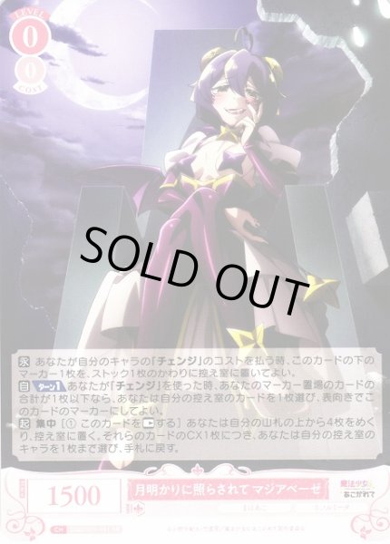 画像1: 【WSR】月明かりに照らされて マジアベーゼ【RR】OS02/R02-051 (1)