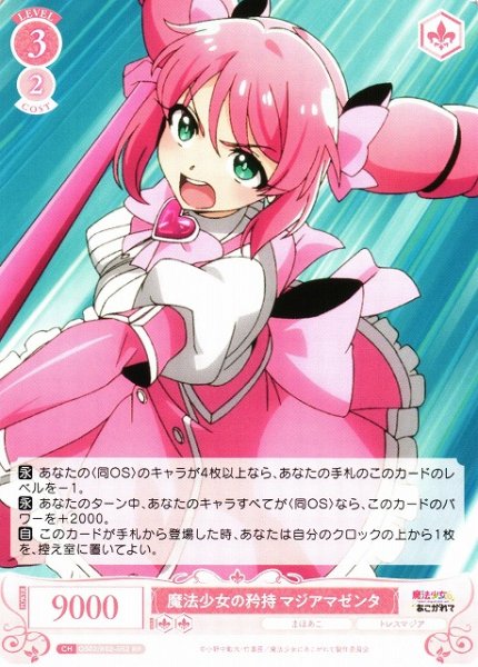 画像1: 【WSR】魔法少女の矜持 マジアマゼンタ【RR】OS02/R02-052 (1)