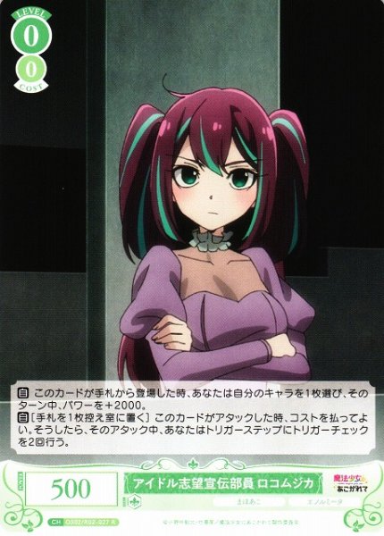 画像1: 【WSR】アイドル志望宣伝部員 ロコムジカ【R】OS02/R02-027 (1)