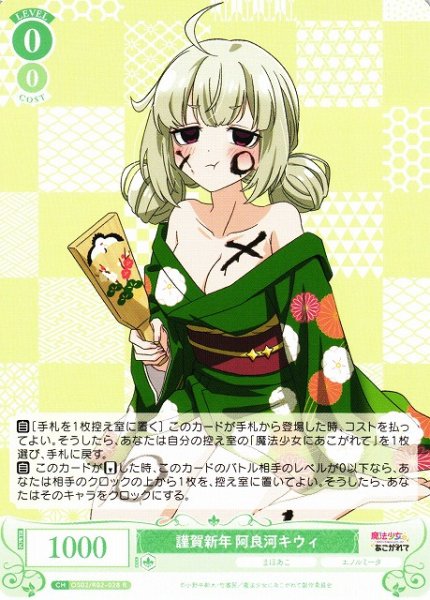 画像1: 【WSR】謹賀新年 阿良河キウィ【R】OS02/R02-028 (1)