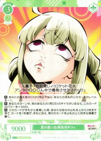 画像1: 【WSR】夏の思い出 阿良河キウィ【R】OS02/R02-030 (1)