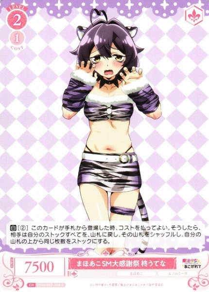 画像1: 【WSR】まほあこSM大感謝祭 柊うてな【R】OS02/R02-060 (1)