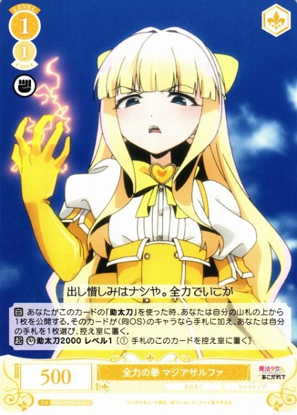 画像1: 【WSR】全力の拳 マジアサルファ【C】OS02/R02-014 (1)