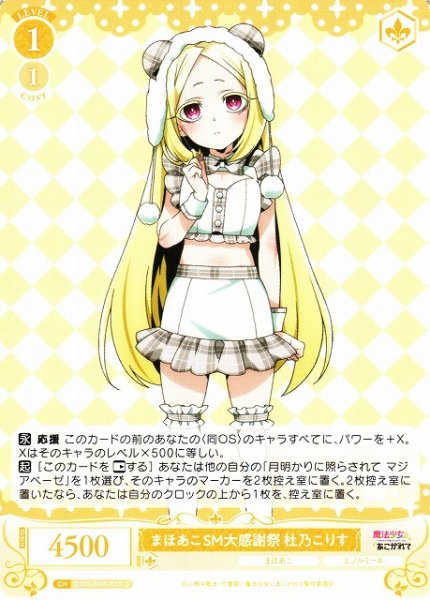 画像1: 【WSR】まほあこSM大感謝祭　杜乃こりす【C】OS02/R02-015 (1)