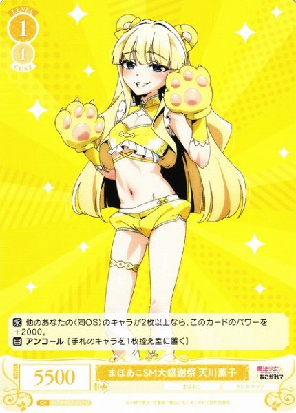 画像1: 【WSR】まほあこSM大感謝祭　天川薫子【C】OS02/R02-017 (1)