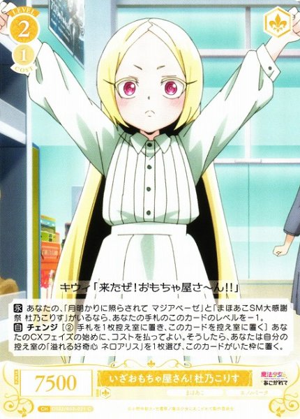 画像1: 【WSR】いざおもちゃ屋さん！ 杜乃こりす【C】OS02/R02-021 (1)