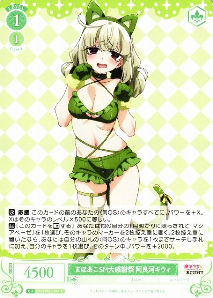画像1: 【WSR】まほあこSM大感謝祭　阿良河キウィ【C】OS02/R02-041 (1)