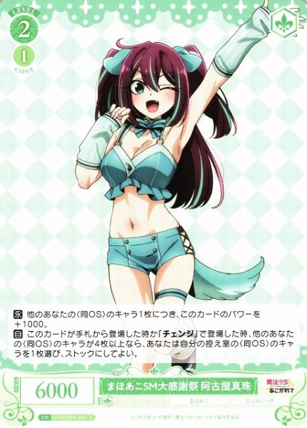 画像1: 【WSR】まほあこSM大感謝祭　阿古屋真珠【C】OS02/R02-042 (1)