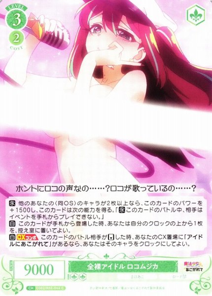 画像1: 【WSR】全裸アイドル ロコムジカ【C】OS02/R02-044 (1)