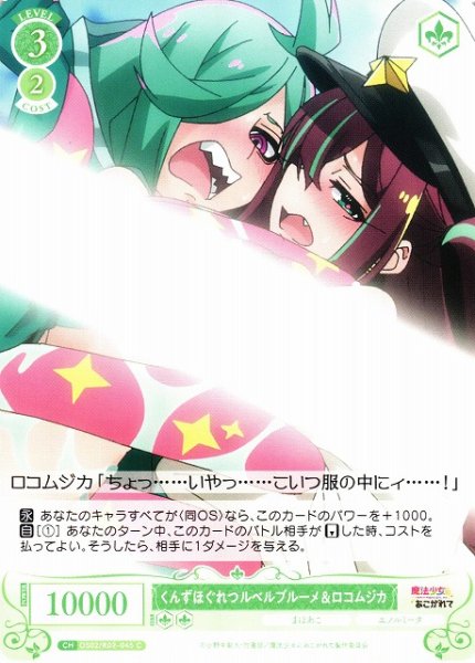画像1: 【WSR】くんずほぐれつ ルベルブルーメ&ロコムジカ【C】OS02/R02-045 (1)