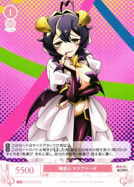 画像1: 【WSR】嗜虐心 マジアベーゼ【C】OS02/R02-068 (1)