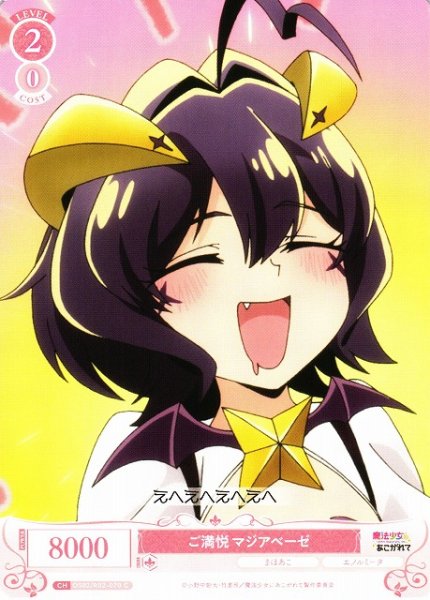 画像1: 【WSR】ご満悦 マジアベーゼ【C】OS02/R02-070 (1)