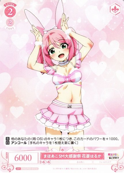 画像1: 【WSR】まほあこSM大感謝祭　花菱はるか【C】OS02/R02-072 (1)