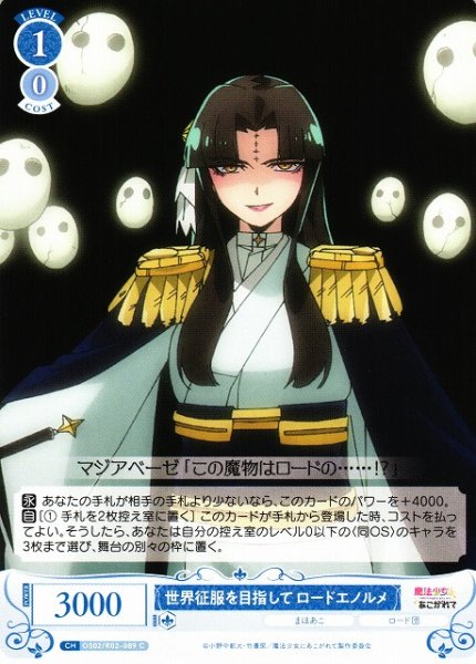 画像1: 【WSR】世界征服を目指して ロードエノルメ【C】OS02/R02-089 (1)