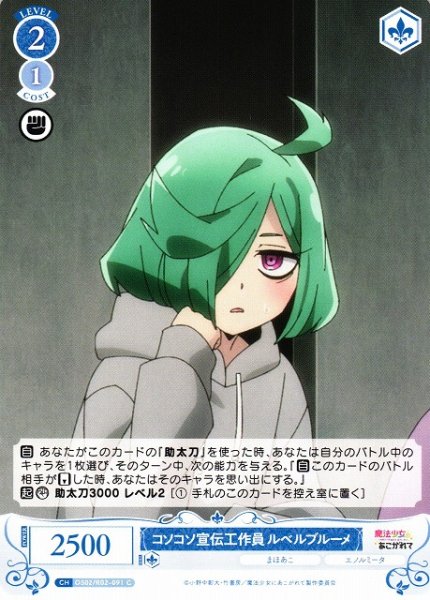 画像1: 【WSR】コソコソ宣伝工作員 ルベルブルーメ【C】OS02/R02-091 (1)
