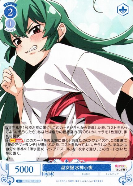画像1: 【WSR】巫女服 水神小夜【C】OS02/R02-093 (1)