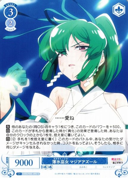 画像1: 【WSR】薄氷巫女 マジアアズール【C】OS02/R02-095 (1)