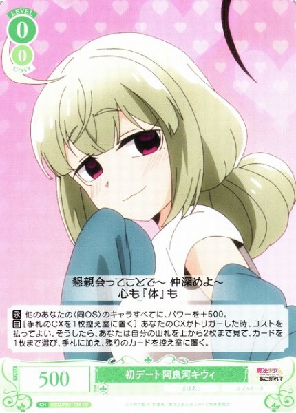 画像1: 【WSR】初デート 阿良河キウィ【TD】OS02/R02-T04 (1)