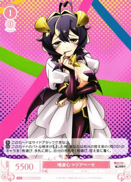 画像1: 【WSR】嗜虐心 マジアベーゼ【TD】OS02/R02-T13 (1)