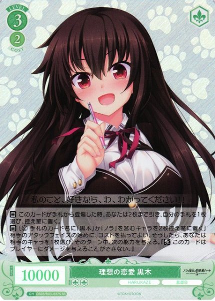 画像1: 【WSR】理想の恋愛 黒木【SR】OS03/R03-037S (1)