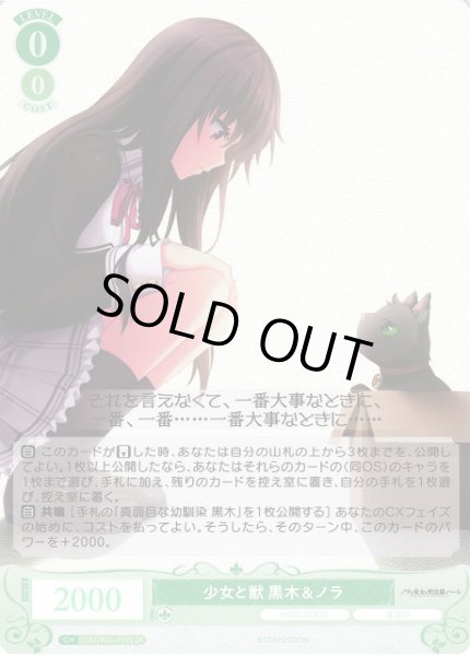 画像1: 【WSR】少女と獣 黒木＆ノラ【SR】OS03/R03-039S (1)