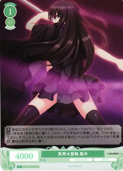 画像1: 【WSR】冥界大冒険 黒木【SR】OS03/R03-042S (1)