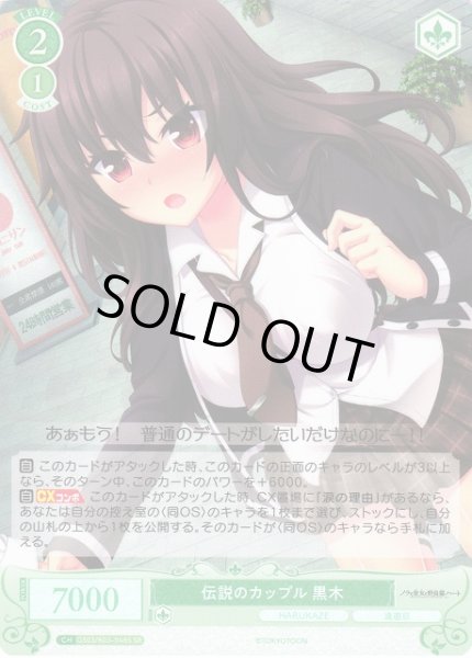 画像1: 【WSR】伝説のカップル 黒木【SR】OS03/R03-048S (1)