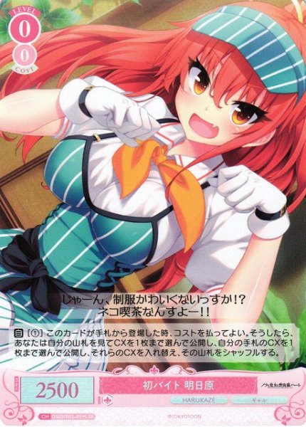 画像1: 【WSR】初バイト 明日原【SR】OS03/R03-059S (1)