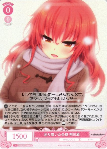画像1: 【WSR】辿り着いた合格 明日原【SR】OS03/R03-061S (1)
