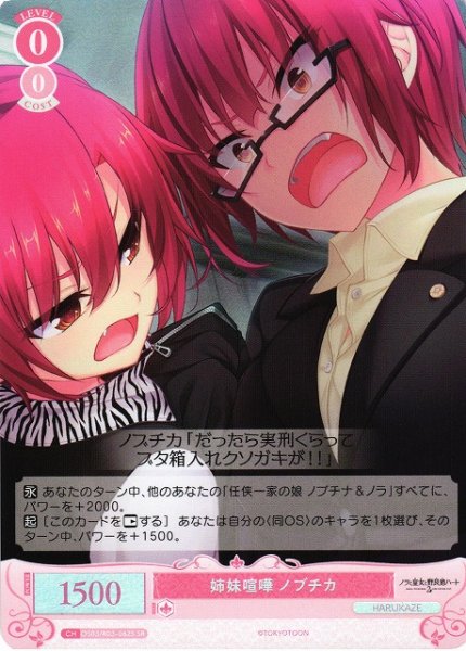 画像1: 【WSR】姉妹喧嘩 ノブチカ【SR】OS03/R03-062S (1)