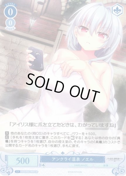 画像1: 【WSR】アンクライ温泉 ノエル【SR】OS03/R03-080S (1)