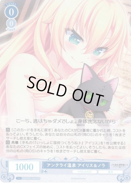 画像1: 【WSR】アンクライ温泉 アイリス＆ノラ【SR】OS03/R03-086S (1)