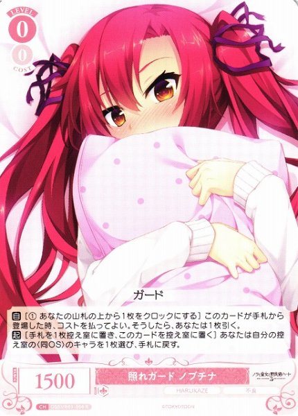 画像1: 【WSR】照れガード ノブチナ【R】OS03/R03-058 (1)