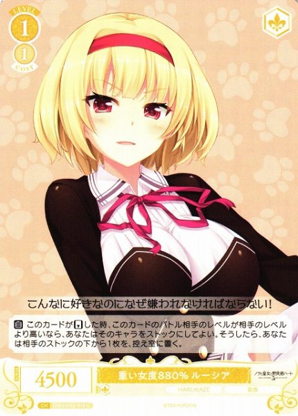 画像1: 【WSR】重い女度880% ルーシア【C】OS03/R03-018 (1)