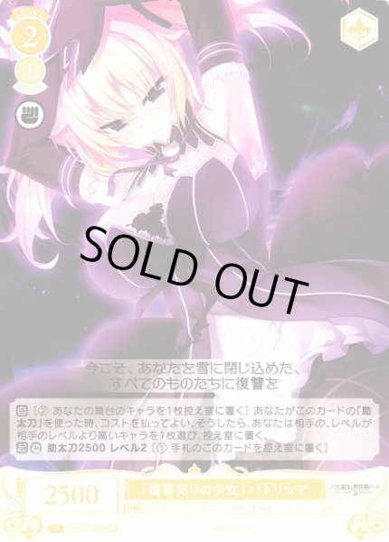 画像1: 【WSR】『復讐売りの少女』 パトリシア【C】OS03/R03-021 (1)