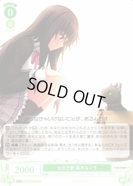 画像1: 【WSR】少女と獣 黒木＆ノラ【C】OS03/R03-039 (1)