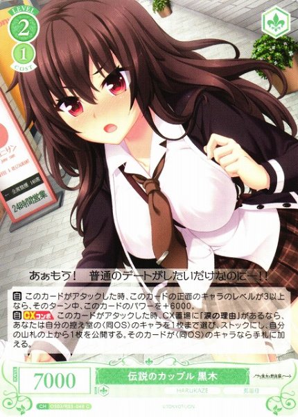 画像1: 【WSR】伝説のカップル 黒木【C】OS03/R03-048 (1)