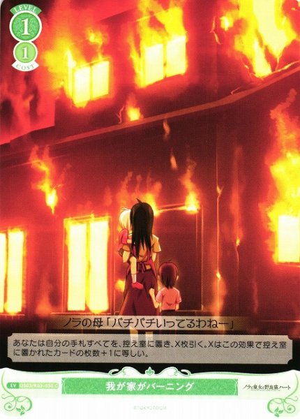 画像1: 【WSR】我が家がバーニング【C】OS03/R03-050 (1)