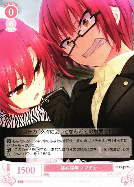画像1: 【WSR】姉妹喧嘩 ノブチカ【C】OS03/R03-062 (1)
