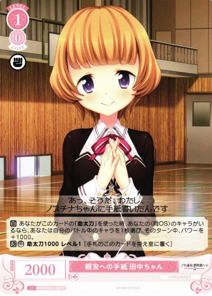 画像1: 【WSR】親友への手紙 田中ちゃん【C】OS03/R03-063 (1)