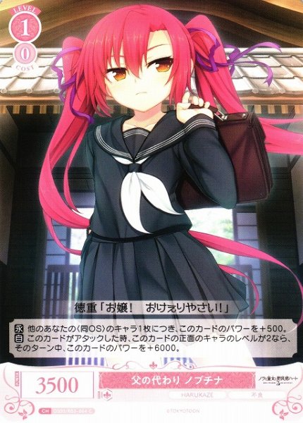 画像1: 【WSR】父の代わり ノブチナ【C】OS03/R03-064 (1)