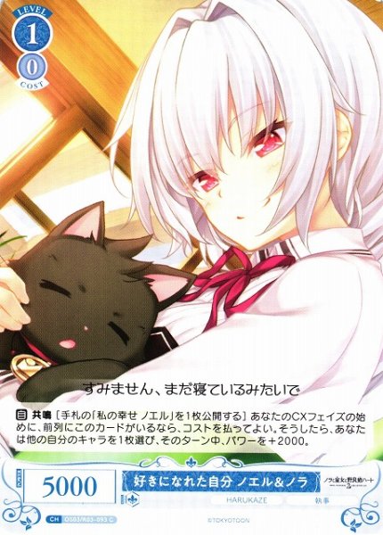 画像1: 【WSR】好きになれた自分 ノエル＆ノラ【C】OS03/R03-093 (1)