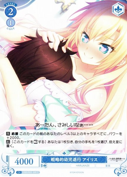 画像1: 【WSR】戦略的幼児退行 アイリス【C】OS03/R03-095 (1)
